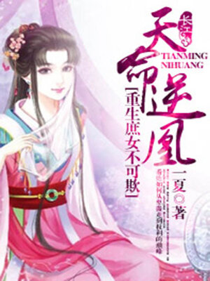 cover image of 天命逆凰